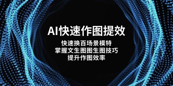 AI快速作图提效，快速换百场景模特，掌握文生图图生图技巧，提升作图效率-资源宝库