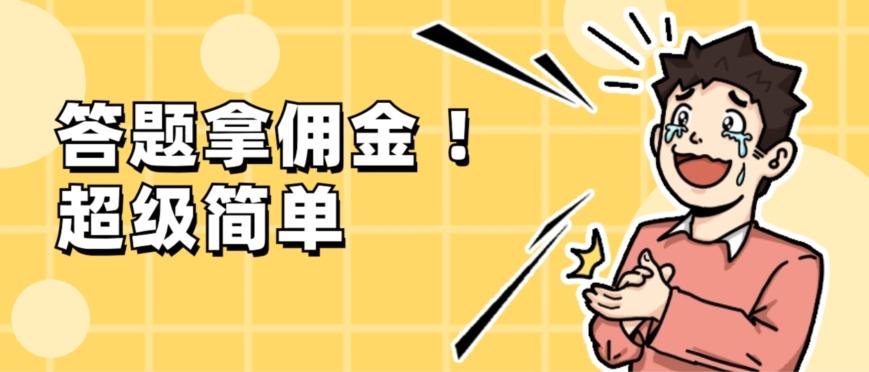 调查问卷项目，提现秒到账，有手机就能做，适合新手小白-资源宝库