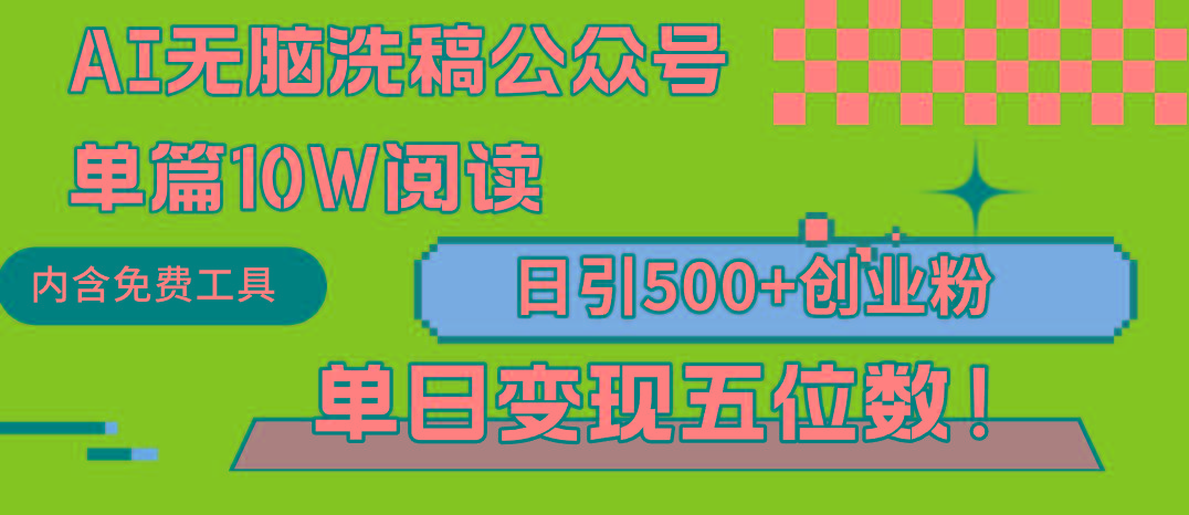 (9277期)AI无脑洗稿公众号单篇10W阅读，日引500+创业粉单日变现五位数！-资源宝库