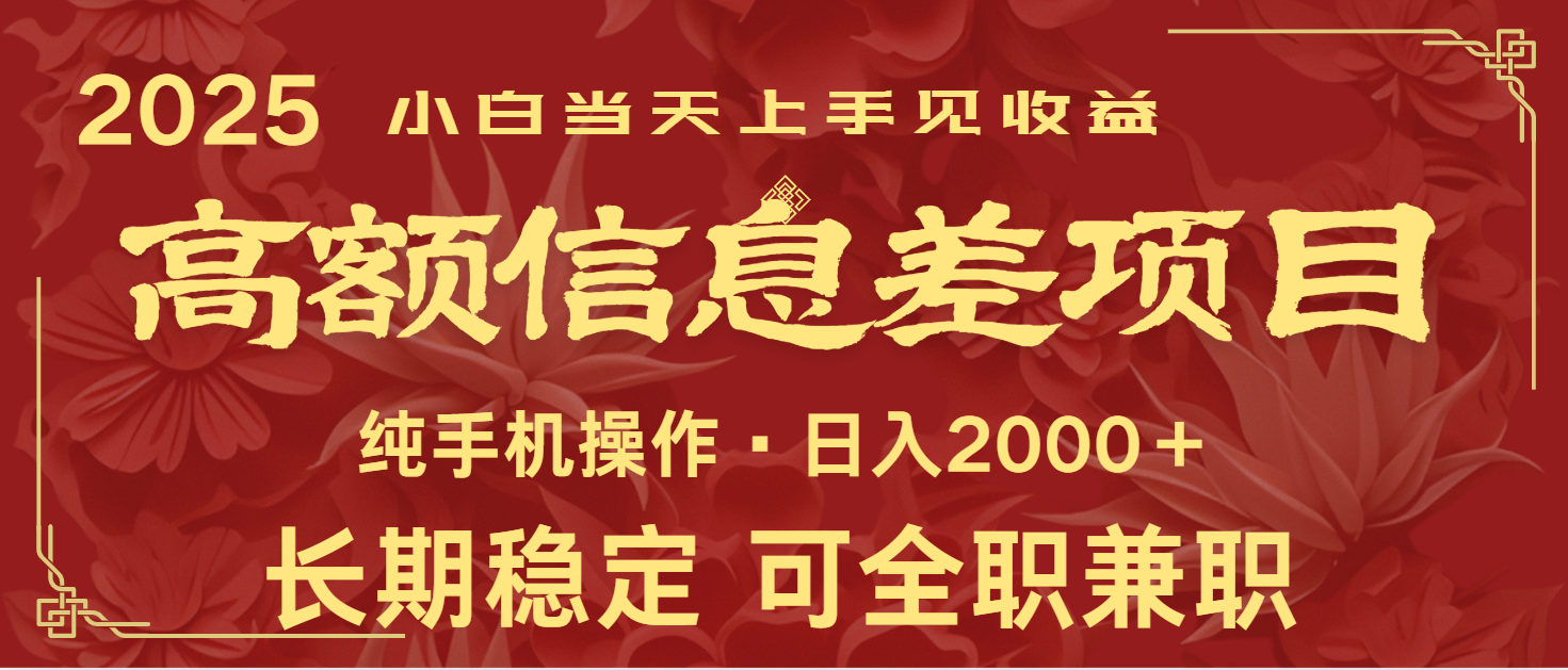 日入2000+ 高额信息差项目 全年长久稳定暴利 新人当天上手见收益-资源宝库