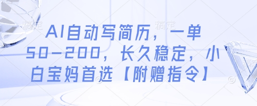 AI自动写简历，一单50-200，长久稳定，小白宝妈首选【附赠指令】-资源宝库