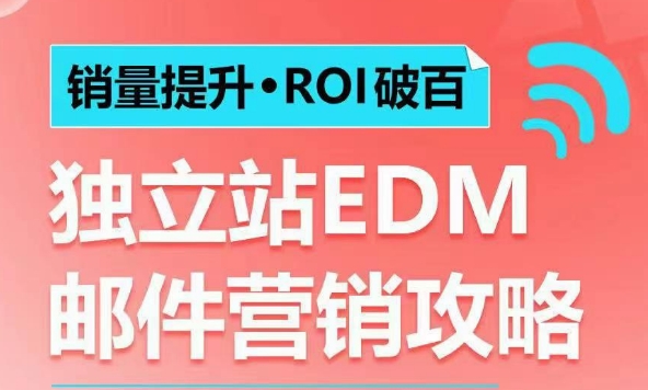 销量提升•ROI破百 独立站EDM邮件营销攻略，如何通过邮件营销每年获得100万美金销售额!-资源宝库