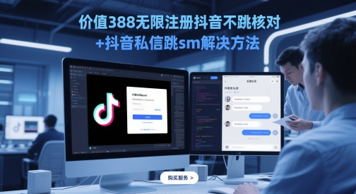 价值388无限注册抖音不跳核对+抖音私信跳sm解决方法，5月最新抖音跳核对技术-资源宝库