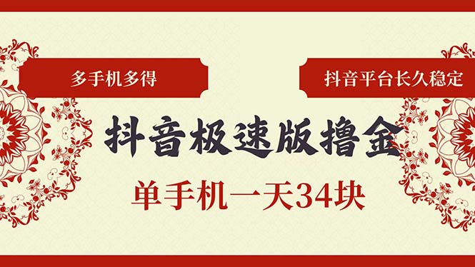 抖音极速版撸金 单手机一天34块 多手机多得 抖音平台长期稳定-资源宝库