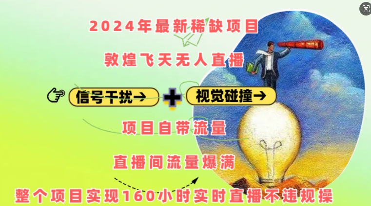 2024年最新稀缺项目敦煌飞天无人直播，项目自带流量，流量爆满，实现160小时实时直播不违规操-资源宝库