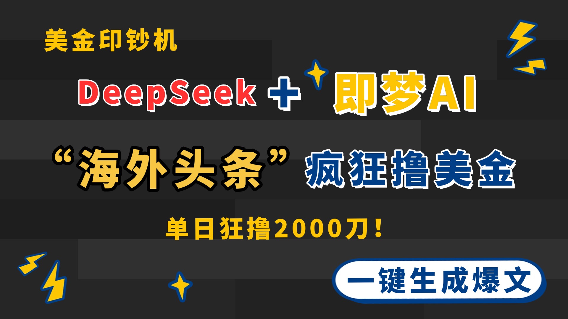 DeepSeek+即梦AI出海，美金印钞机，在“海外头条”疯狂撸美金，一键生…-资源宝库