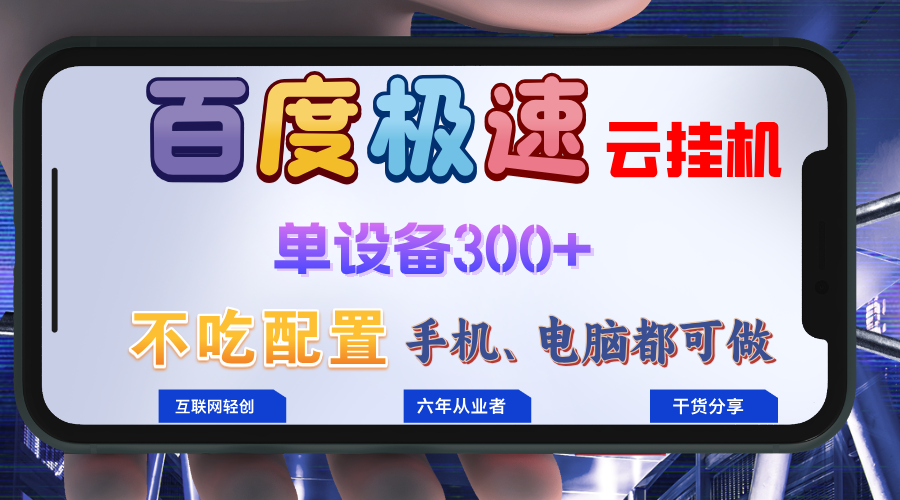 百度极速云挂机，无脑操作挂机日入300+，小白轻松上手！！！-资源宝库