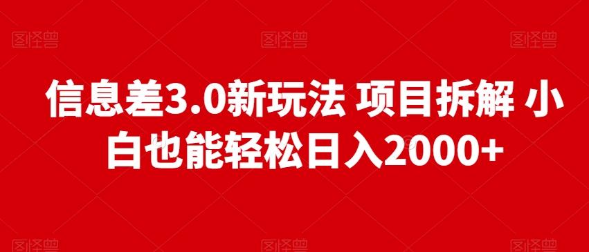 信息差3.0新玩法项目拆解小白也能轻松日入2000+-资源宝库