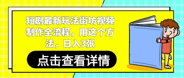 短剧最新玩法街坊视频制作全流程，用这个方法，日入3张-资源宝库