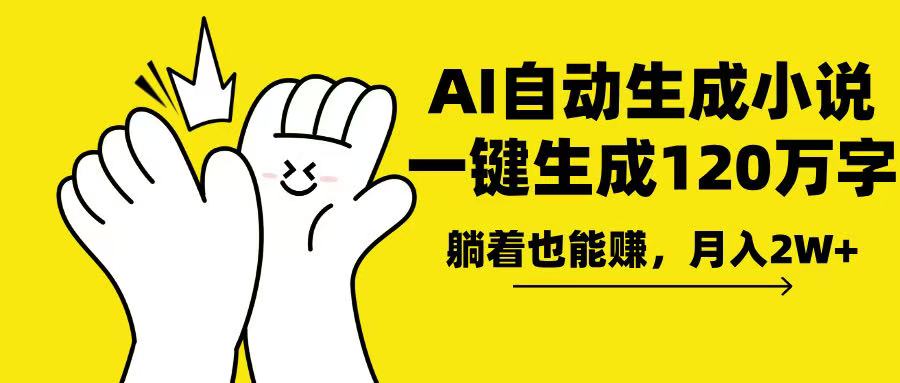 AI写小说，一键生成120万字，躺着也能赚，月入2w+-资源宝库