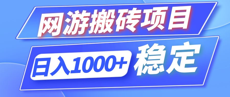 全自动网游搬砖项目，日入1000+ 可多号操作-资源宝库