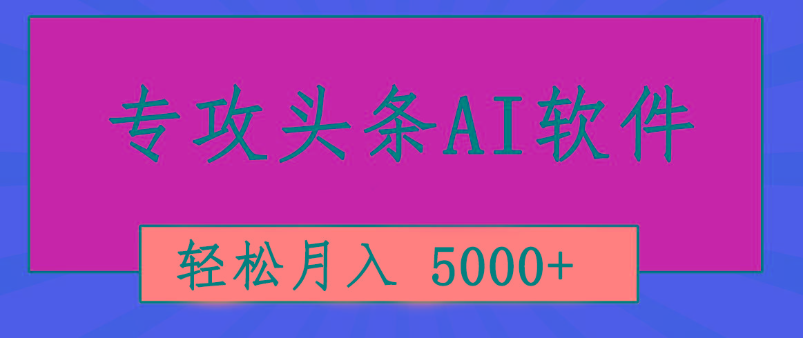 专业成文AI写作软件出现：2分钟搞定原创，轻松月入5000+，小白福利-资源宝库