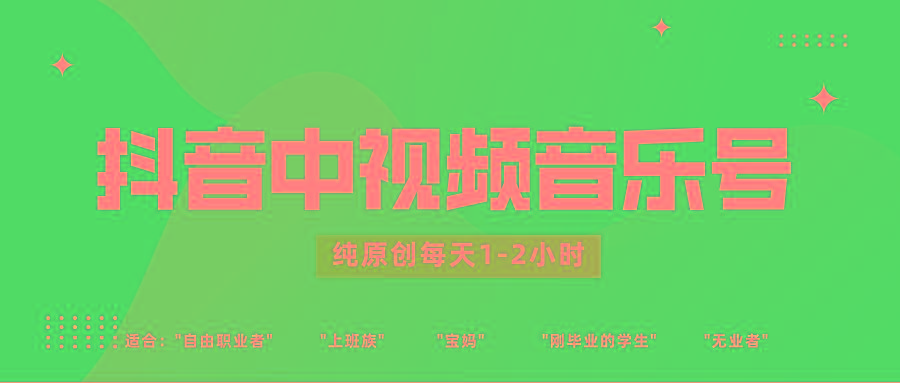 抖音中视频音乐号玩法升级,轻松过原创,每天1-2小时适合普通小白操作-资源宝库