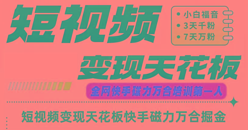 快手磁力万合短视频变现天花板+7天W粉号操作SOP-资源宝库