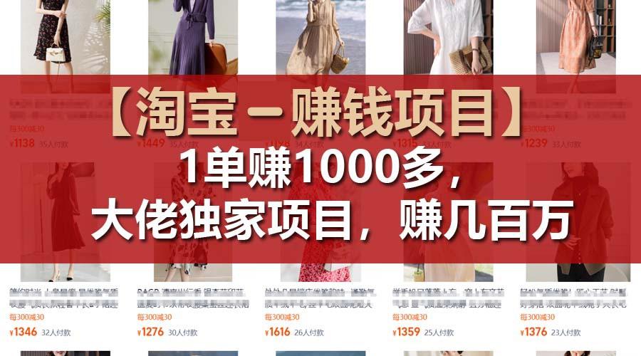 【淘宝赚钱项目】1单可赚1000多，大佬独家项目，年赚几百万-资源宝库