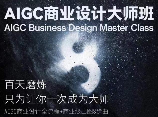 AIGC商业设计大师班，商业设计全流程-资源宝库