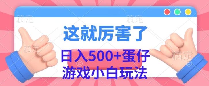 日入500+，蛋仔游戏无人直播小白玩法-资源宝库