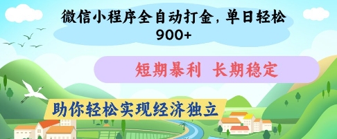 微信小程序全自动打金,单日轻松几张,短期暴利,长期稳定,助你轻松实现经济独立【揭秘】-资源宝库