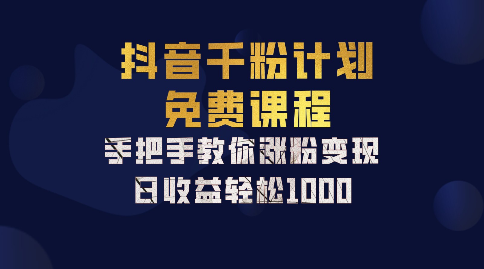 抖音千粉计划，手把手教你一部手机矩阵日入1000+，新手也能学会-资源宝库