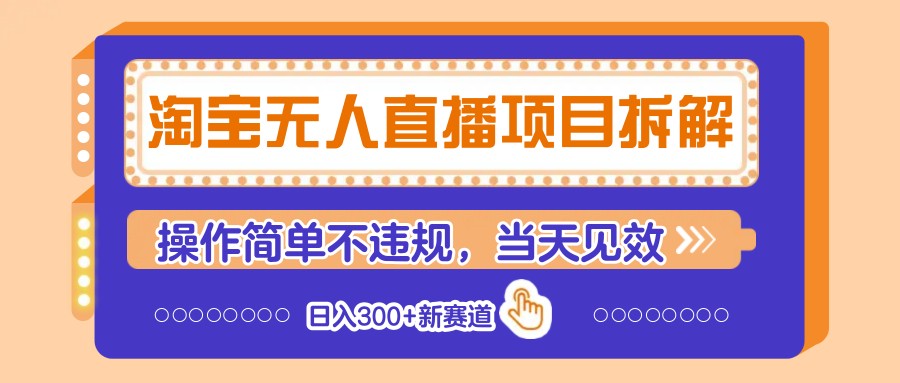 淘宝无人直播项目拆解,操作简单不违规,当天见效 日入300+新赛道-资源宝库