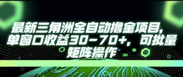 最新AI全自动游戏撸金项目，单窗口收益30-70+，可批量操作【揭秘】-资源宝库