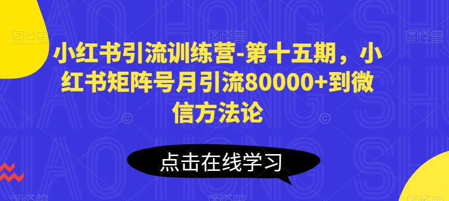 小红书引流训练营-第十五期，小红书矩阵号月引流80000+到微信方法论-资源宝库