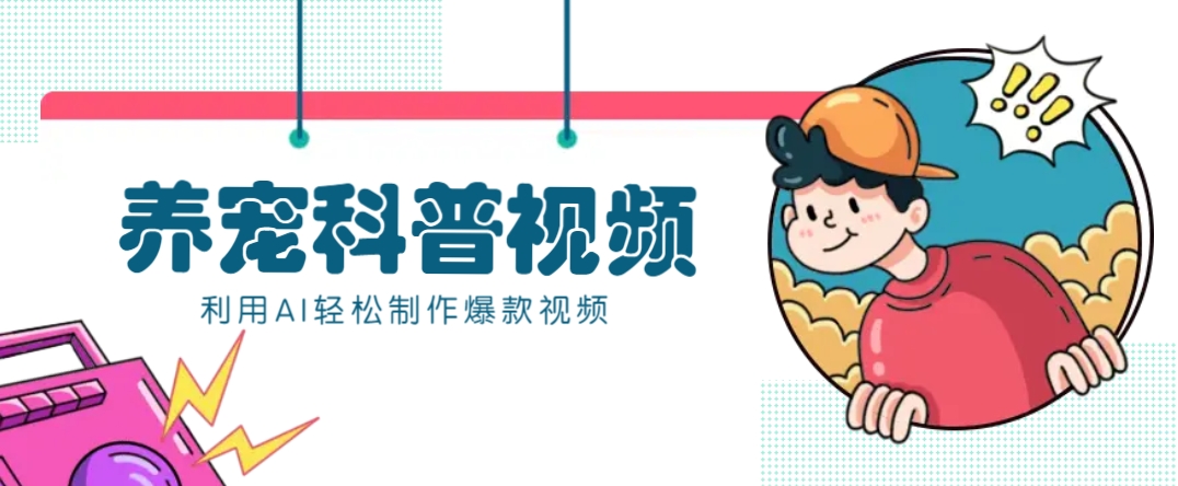 教你利用AI+数字人快速制作养宠科普视频，助大家快速涨粉月赚万元-资源宝库