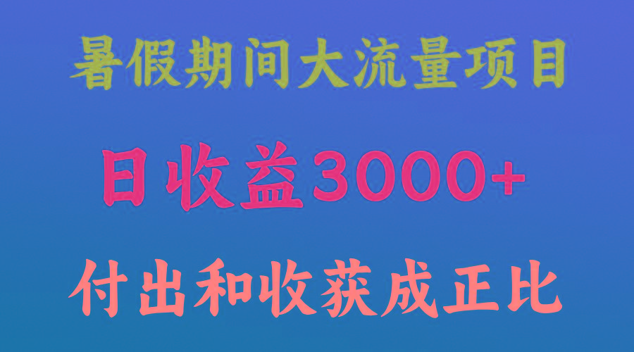 一天收益3000+，暑假期间， 这个项目才是真火-资源宝库