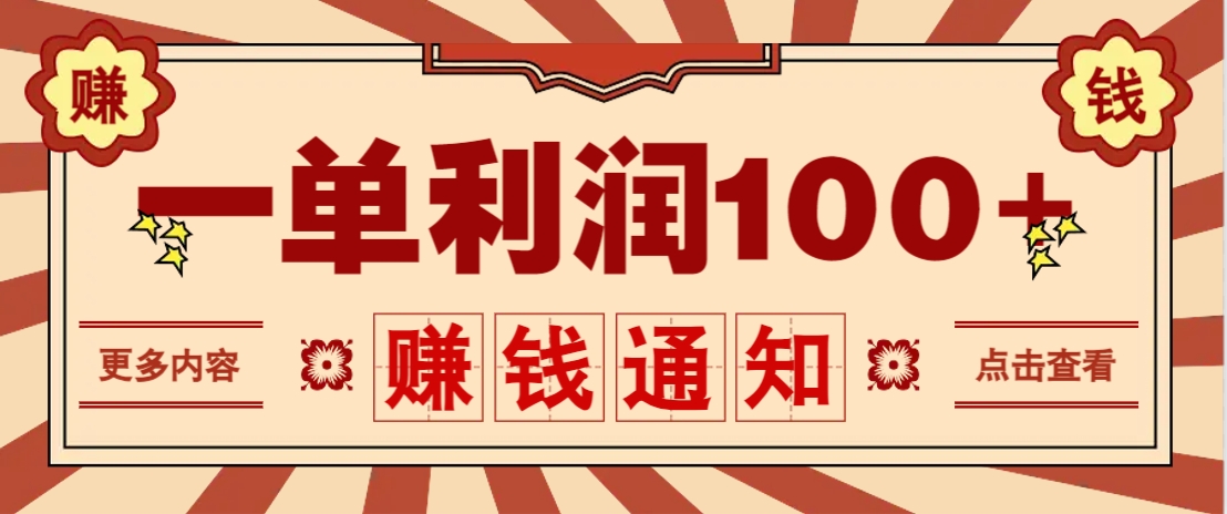 零成本正规项目，一单利润100+，轻松月入过万！人人可做(技术+正规渠道)-资源宝库