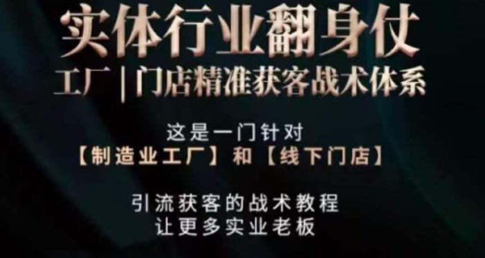 打响实体翻行业身仗，​工厂｜门店精准获客战术体系-资源宝库