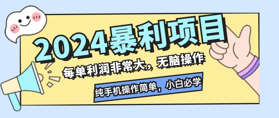 2024暴利项目，每单利润非常大，无脑操作，纯手机操作简单，小白必学项目-资源宝库