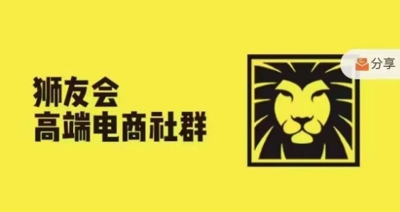 狮友会·【千万级电商卖家社群】(更新25年04月)，各行业电商千万级亿级大佬讲述成功秘籍-资源宝库