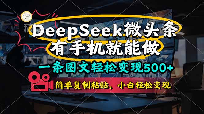 一条图文轻松变现500+，DeeSeep微头条，有手机就能做，简单复制粘贴，…-资源宝库