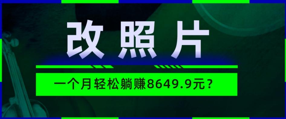 动动手指3分钟赚10元？改照片1个月轻松躺赚8469.96元？-资源宝库