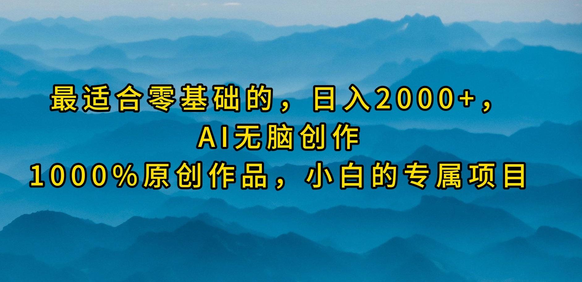 (9866期)最适合零基础的，日入2000+，AI无脑创作，100%原创作品，小白的专属项目-资源宝库
