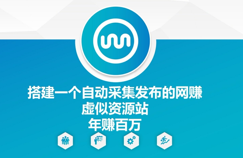 搭建一个自动采集发布的网创虚似资源站年赚百W【揭秘】-资源宝库