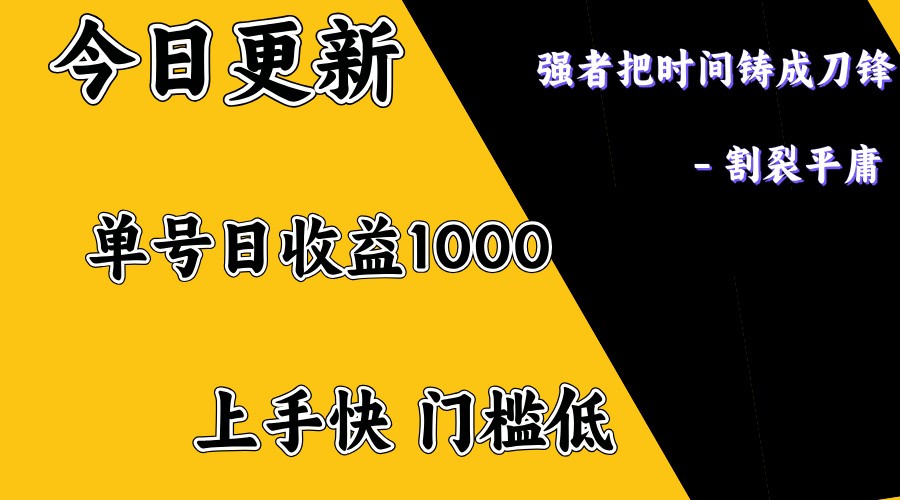 上手一天1000打底，正规项目，懒人勿扰-资源宝库