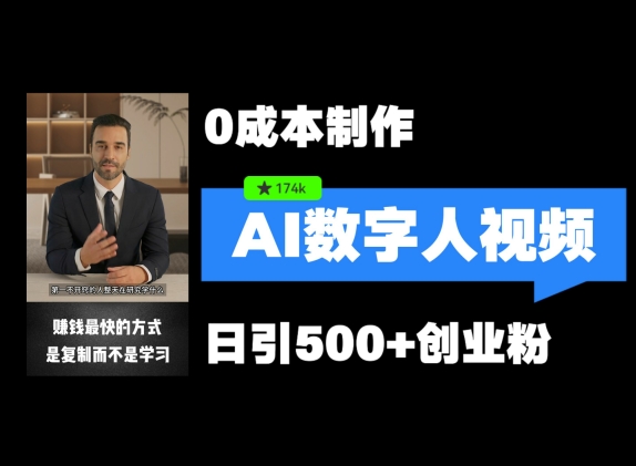 最新数字人引流，五分钟一条视频，可矩阵操作，日引500+创业粉【揭秘】-资源宝库