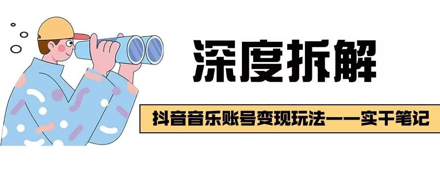 【深度拆解】抖音音乐账号变现玩法，流量稳定，涨粉快，极容易变现-资源宝库
