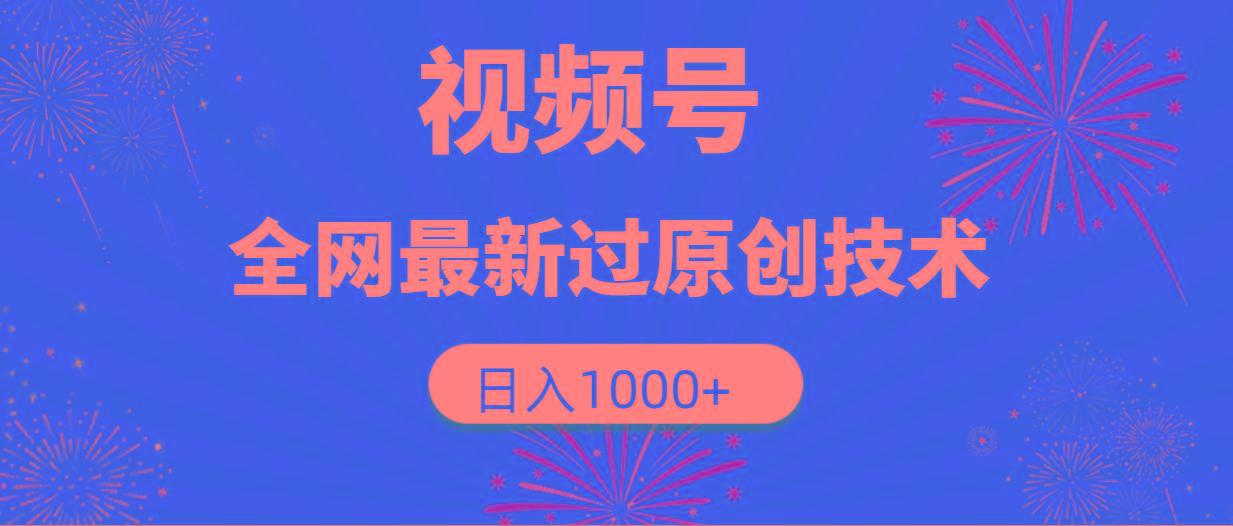 (9713期)视频号，全网最新过原创技术，日入1000+-资源宝库