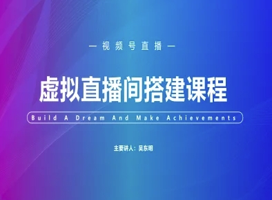 视频号虚拟直播间搭建-视频号教程-资源宝库