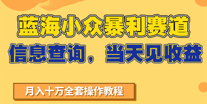 蓝海小众暴利赛道，信息查询，当天见收益，不讲玄学，7天搞了2万+-资源宝库