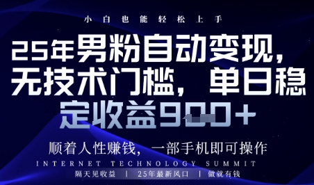 顺着人性挣钱,男粉全自动变现,保底日入9张+【揭秘】-资源宝库