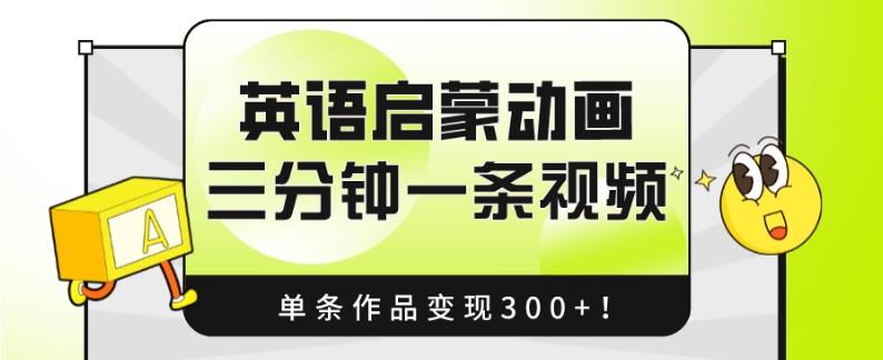 英语启蒙动画，三分钟一条视频，单条作品变现300+！-资源宝库