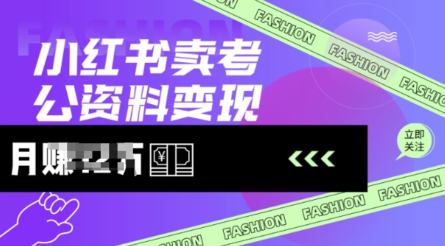 小红书卖考公资料，风口型项目，单价10-100都可，一日几张没问题-资源宝库
