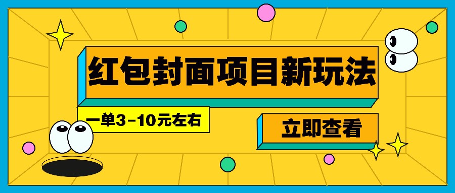 每年必做的红包封面项目新玩法，一单3-10元左右，3天轻松躺赚2000+-资源宝库