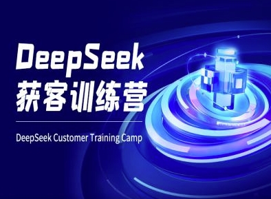 DeepSeek获客训练营-ai电商教程-资源宝库