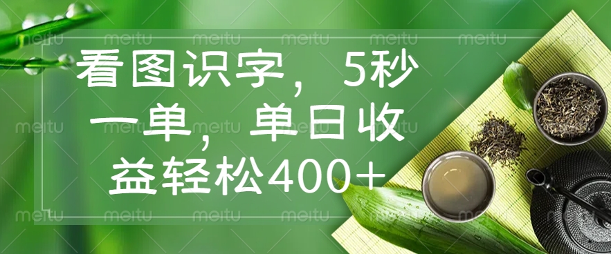 看图识字，5秒一单，单日收益轻松400+-资源宝库