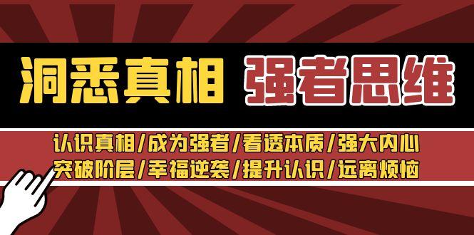 洞悉真相 强者-思维：认识真相/成为强者/看透本质/强大内心/提升认识-资源宝库
