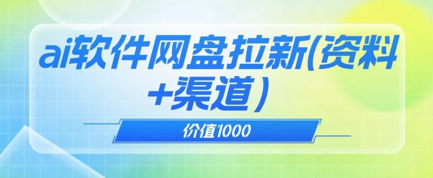 价值1000免费送ai软件实现uc网盘拉新（教程+拉新最高价渠道）【揭秘】-资源宝库
